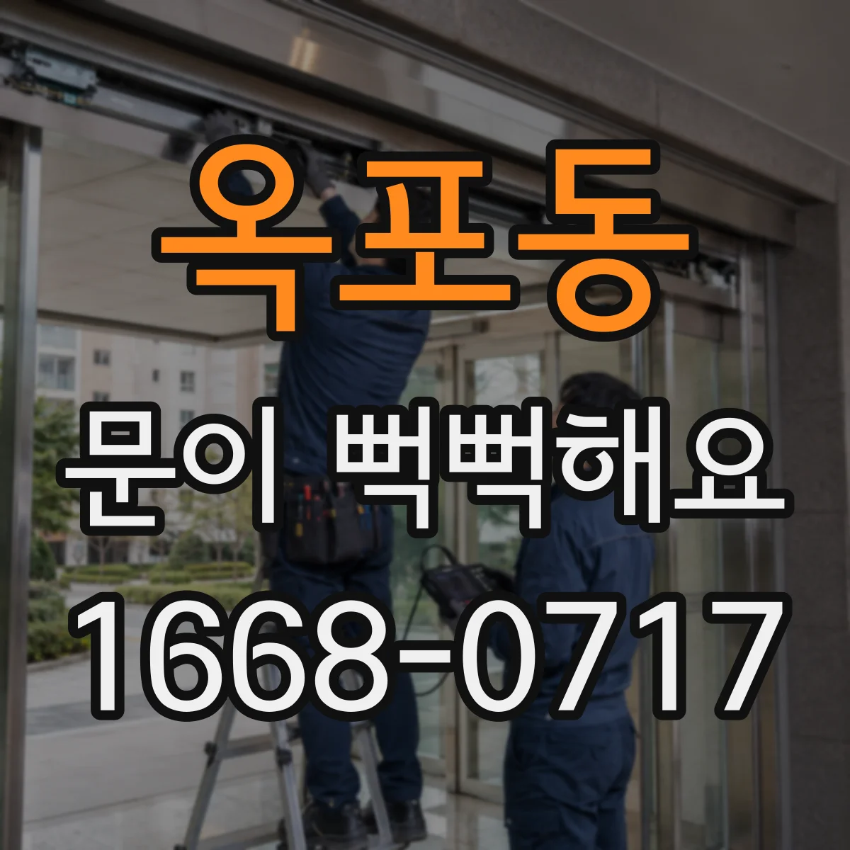 옥포동 문이 뻑뻑해요