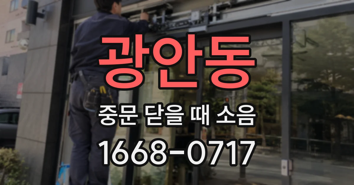 광안동 중문 닫을 때 소음