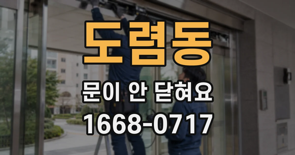 도렴동 문이 안 닫혀요