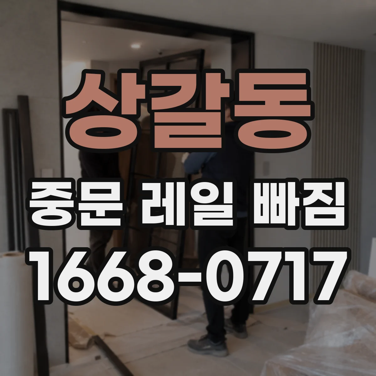 상갈동 중문 레일 빠짐