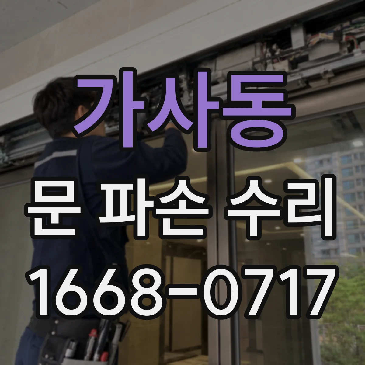 가사동 문 파손 수리