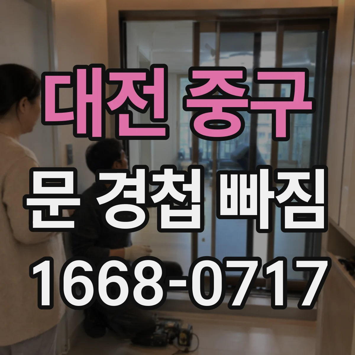 대전 중구 문 경첩 빠짐 철문 도어에서 원인 확인 후 경첩 호환 점검