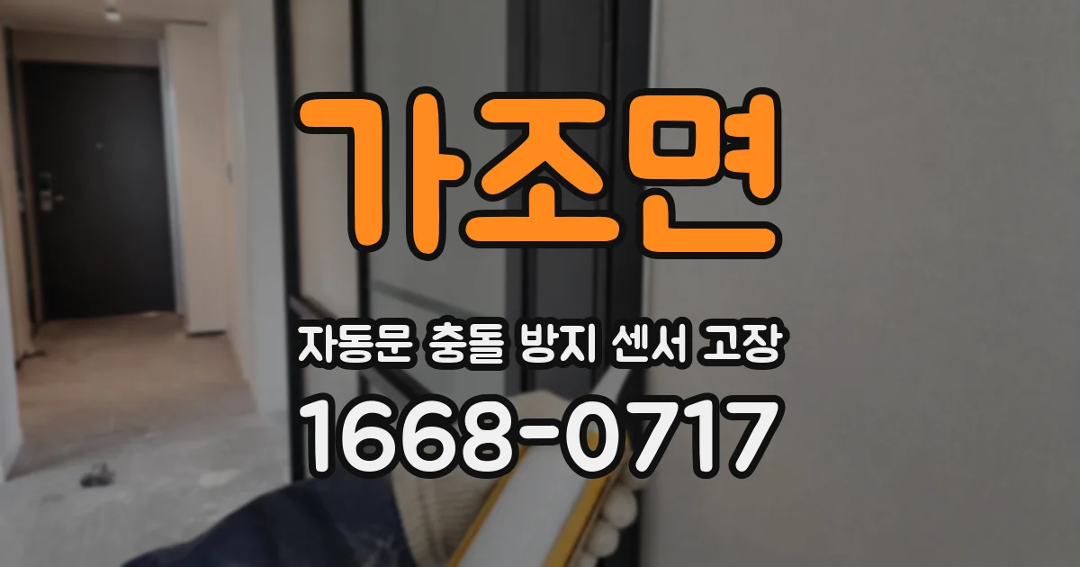 가조면 자동문 충돌 방지 센서 고장