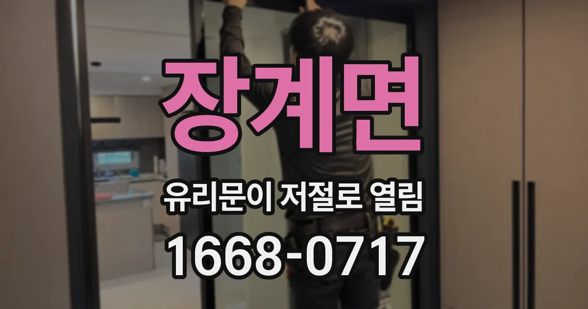 장계면 유리문이 저절로 열림