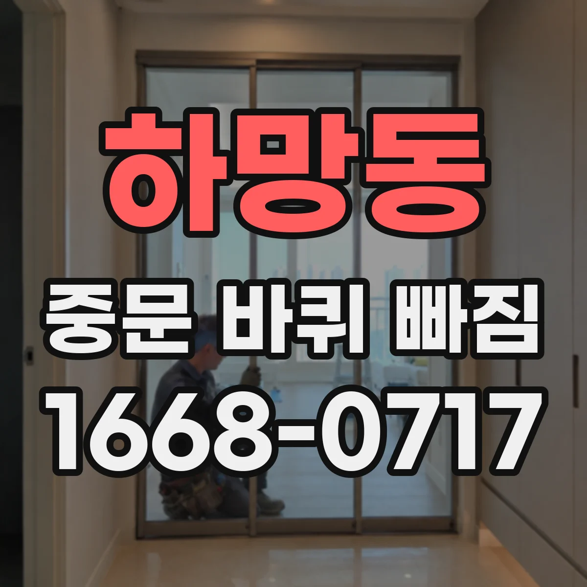 하망동 중문 바퀴 빠짐