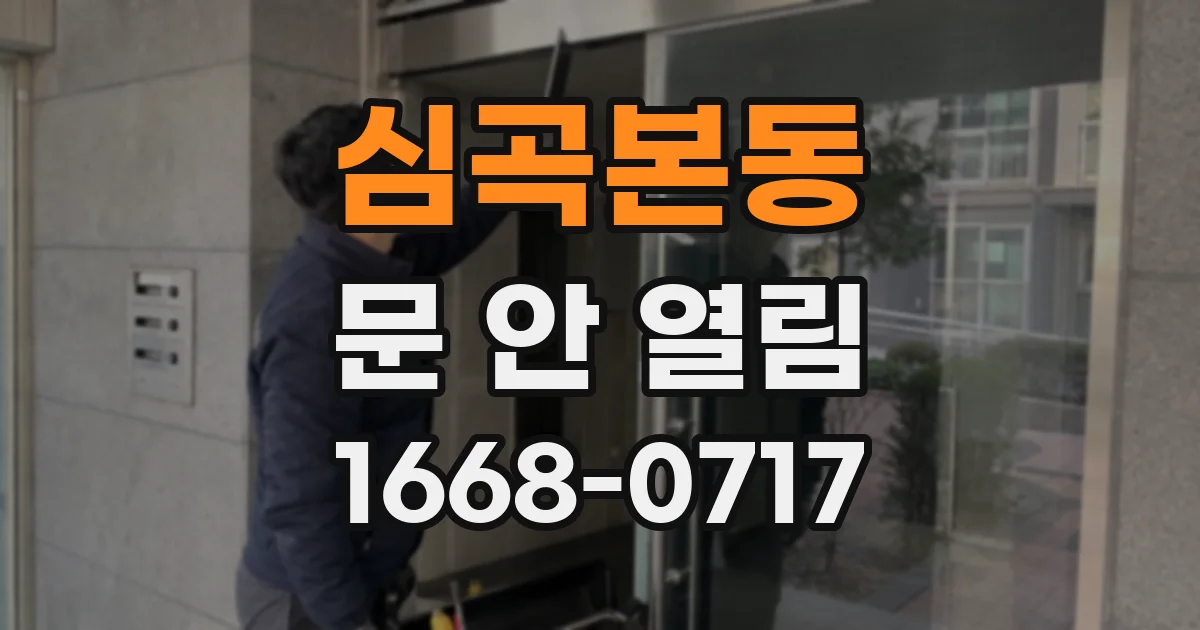 심곡본동 문 안 열림