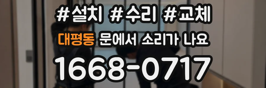 대평동 문에서 소리가 나요