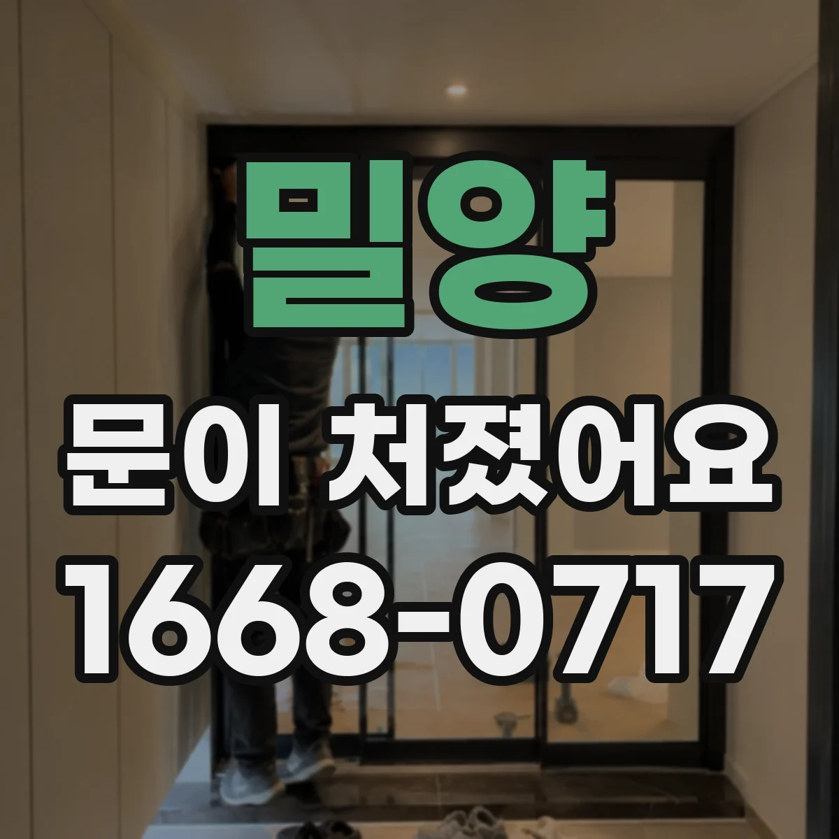 밀양 문이 처졌어요