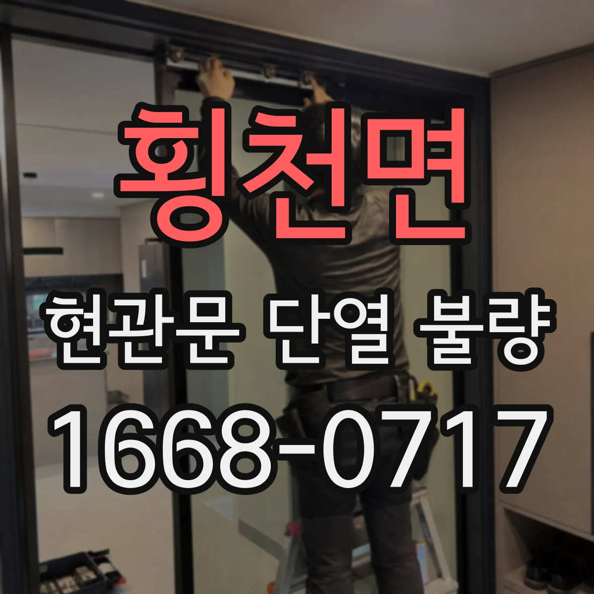 횡천면 현관문 단열 불량