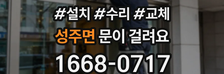 성주면 문이 걸려요