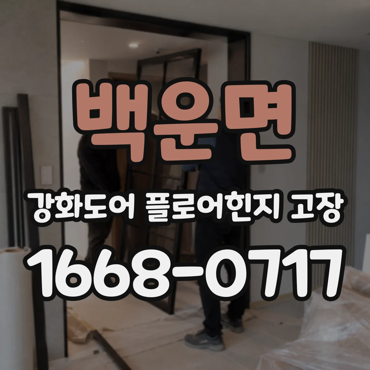 백운면 강화도어 플로어힌지 고장