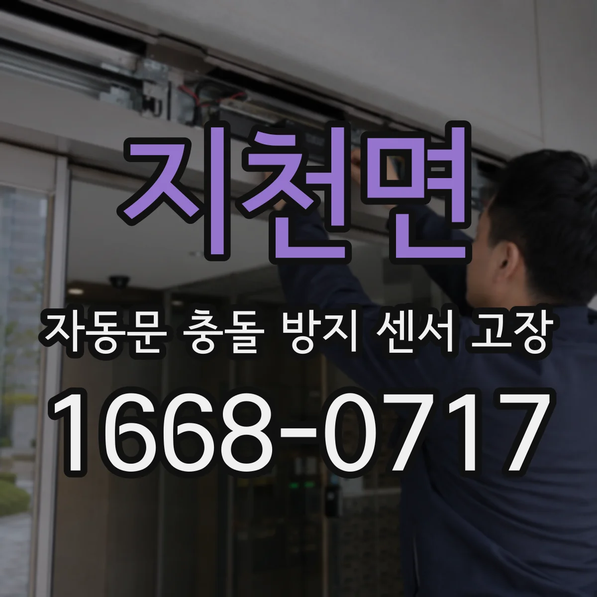 지천면 자동문 충돌 방지 센서 고장