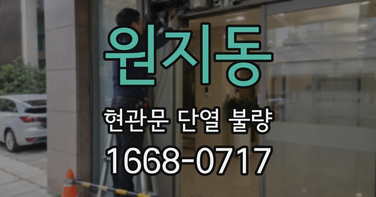 원지동 현관문 단열 불량