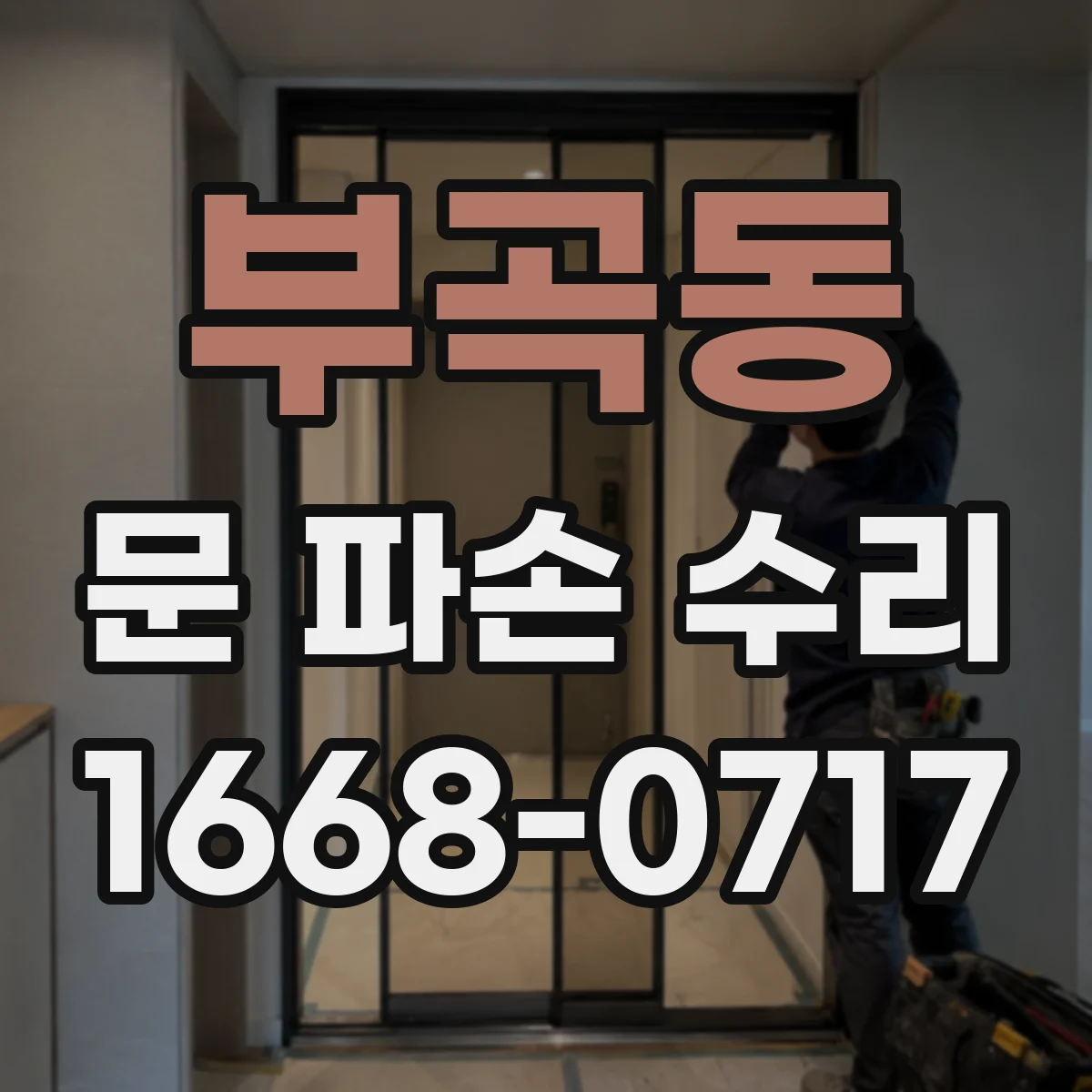 부곡동 문 파손 수리