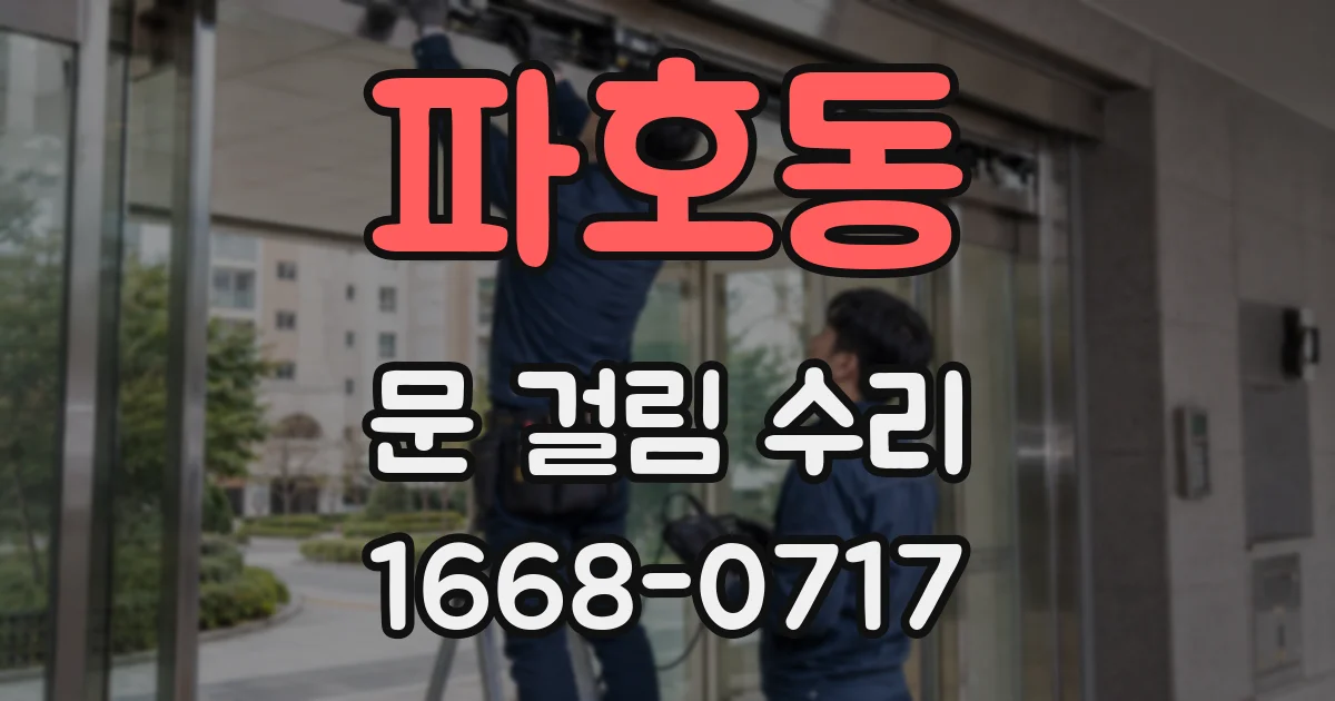 파호동 문 걸림 수리