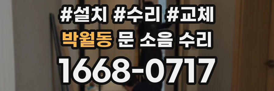 박월동 문 소음 수리