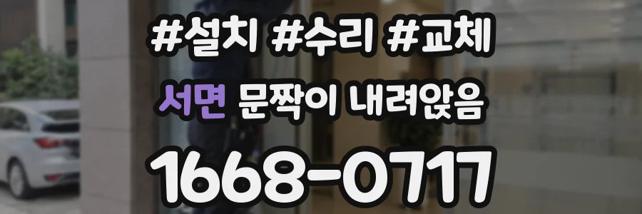 서면 문짝이 내려앉음