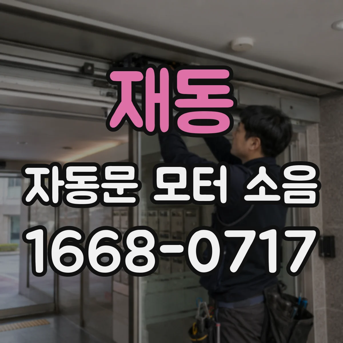 재동 자동문 모터 소음