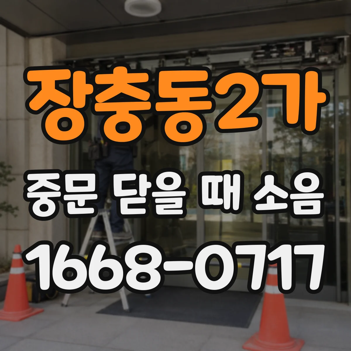 장충동2가 중문 닫을 때 소음