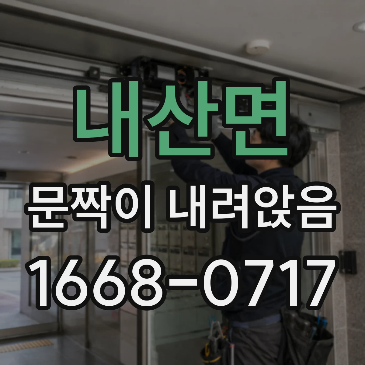 내산면 문짝이 내려앉음