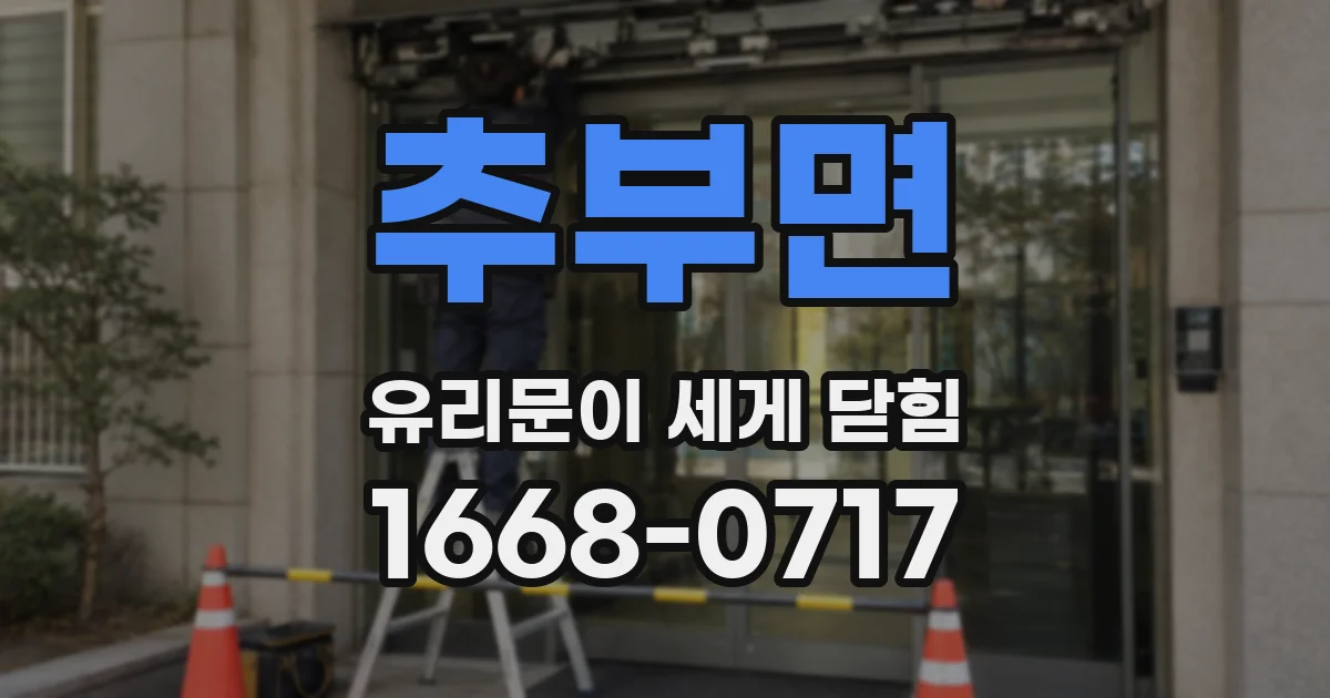 추부면 유리문이 세게 닫힘