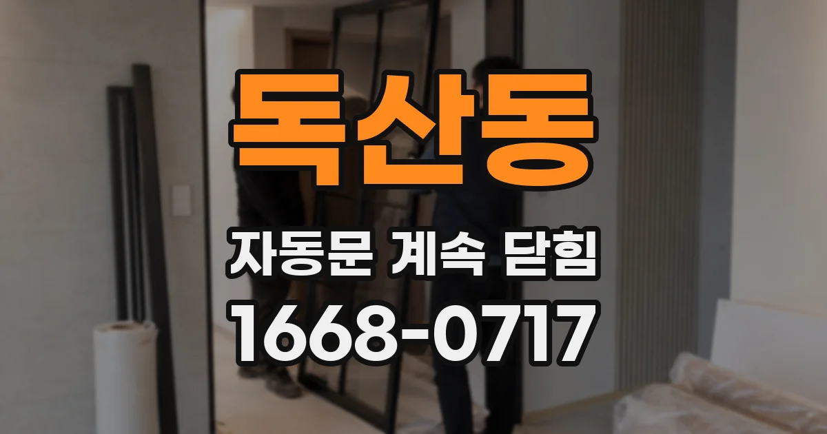 독산동 자동문 계속 닫힘