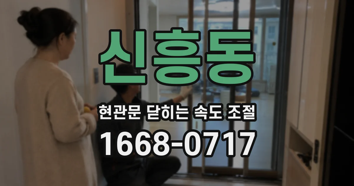 신흥동 현관문 닫히는 속도 조절