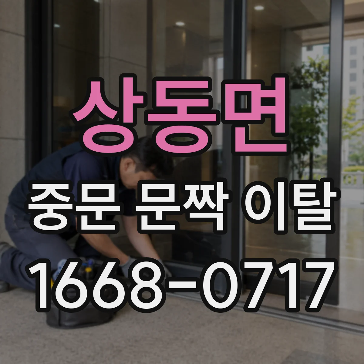 상동면 중문 문짝 이탈
