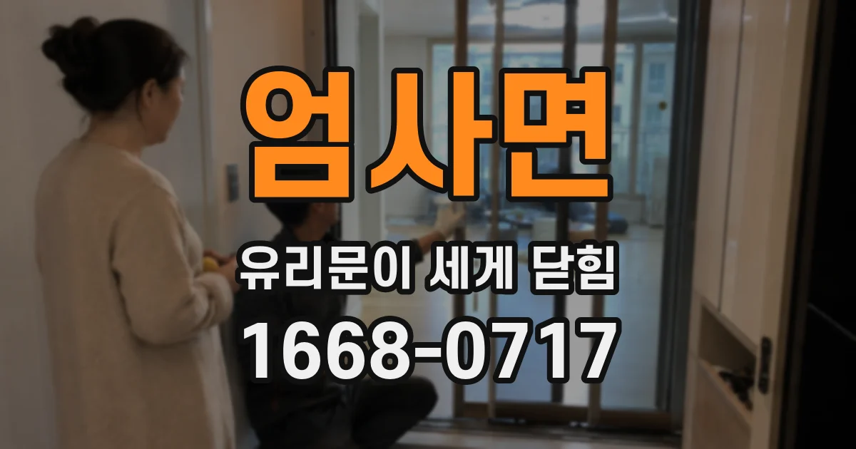 엄사면 유리문이 세게 닫힘