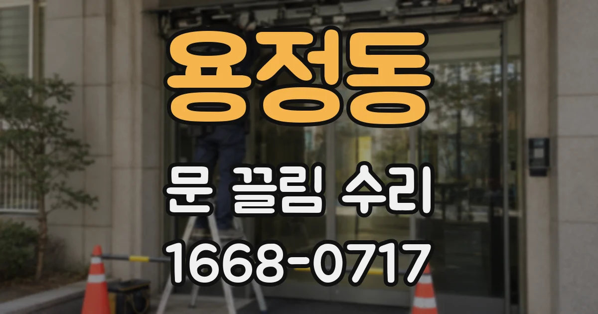용정동 문 끌림 수리