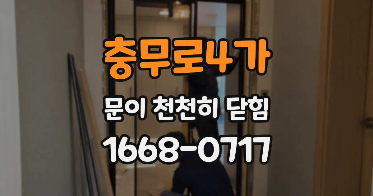 충무로4가 문이 천천히 닫힘