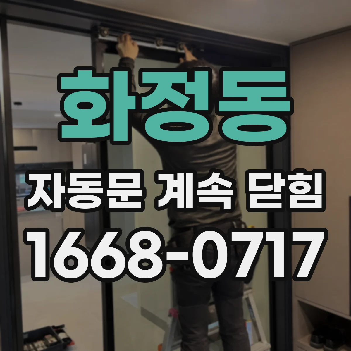 화정동 자동문 계속 닫힘