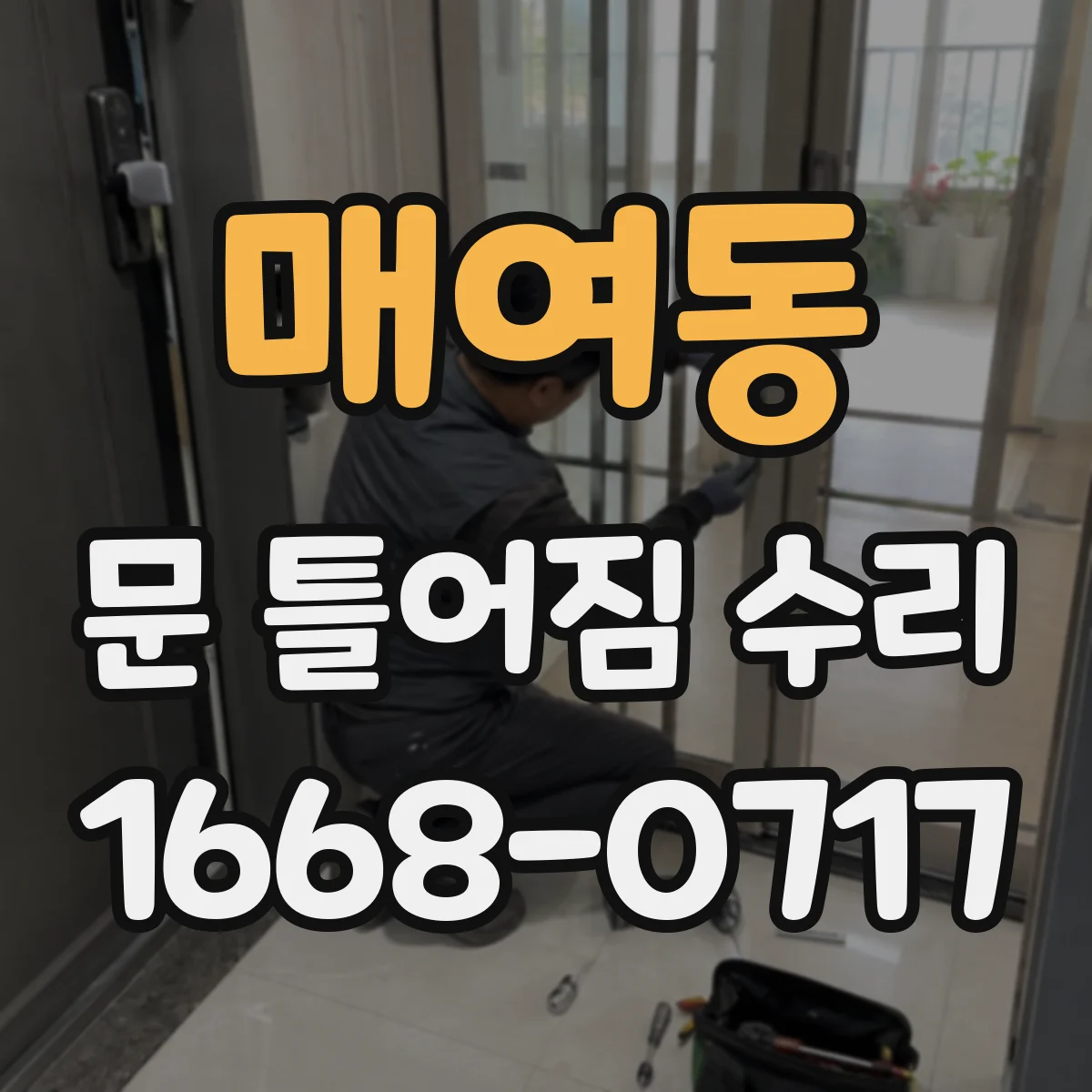 매여동 문 틀어짐 수리