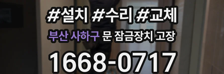 부산 사하구 문 잠금장치 고장