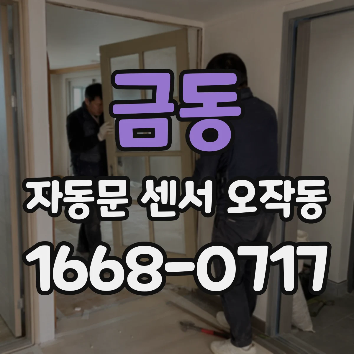 금동 자동문 센서 오작동