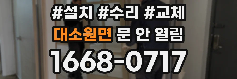 대소원면 문 안 열림