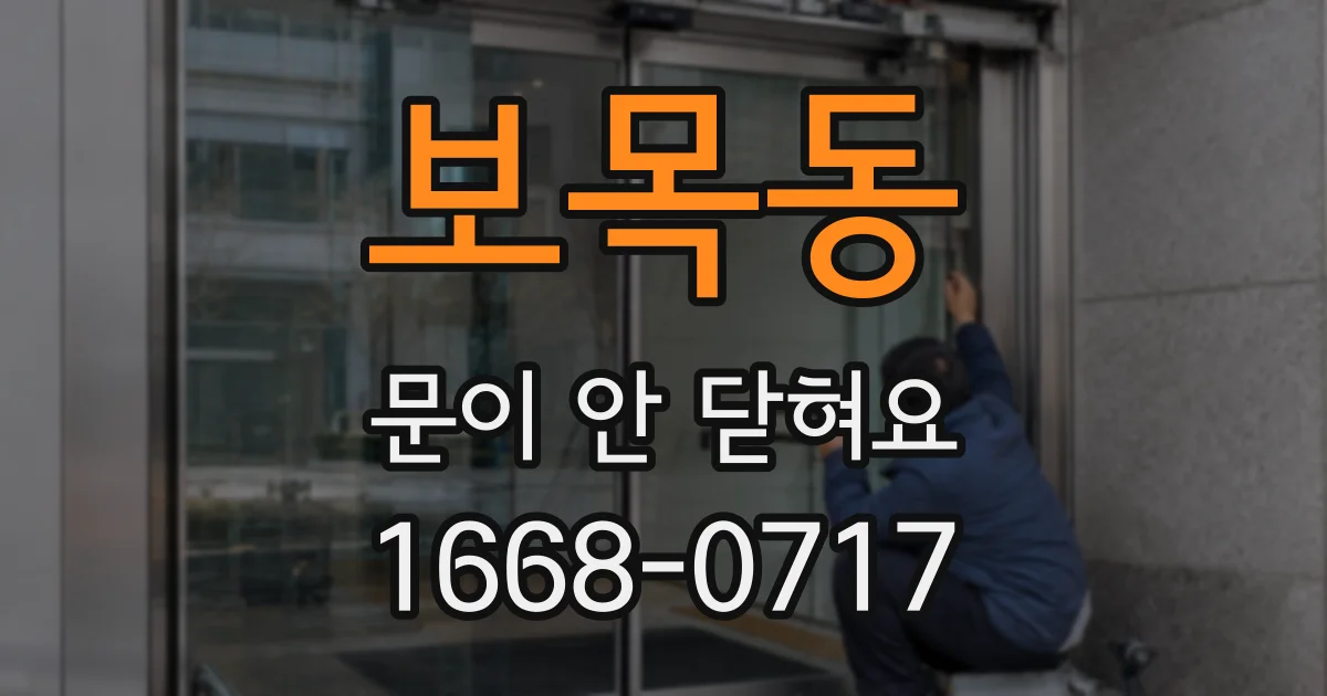 보목동 문이 안 닫혀요