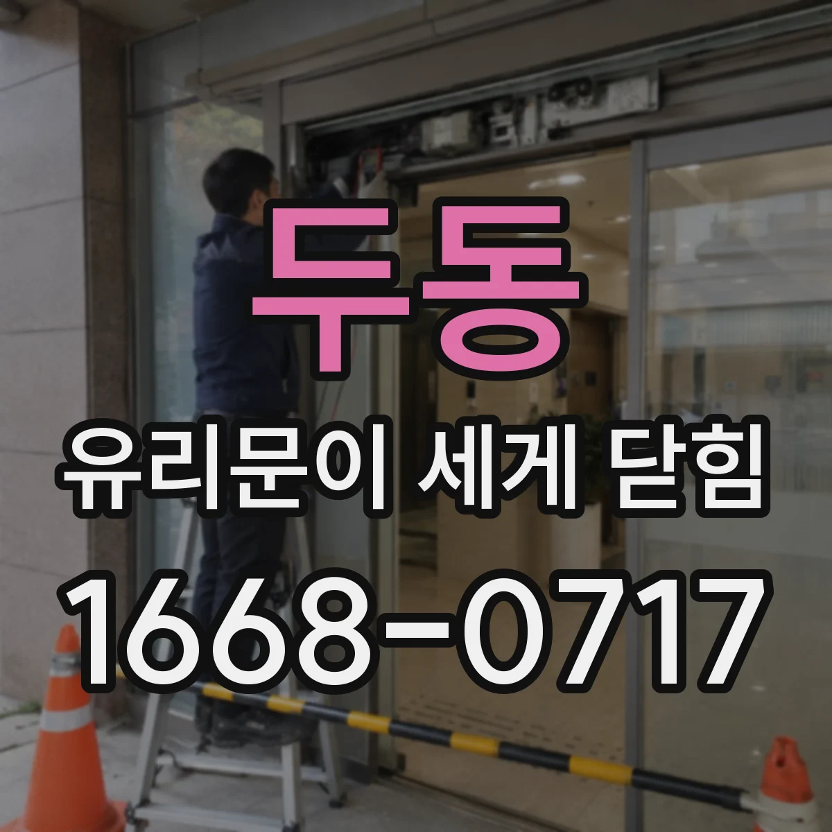 두동 유리문이 세게 닫힘