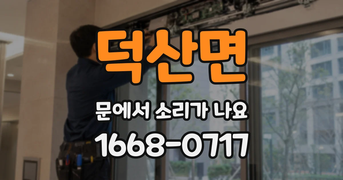 덕산면 문에서 소리가 나요
