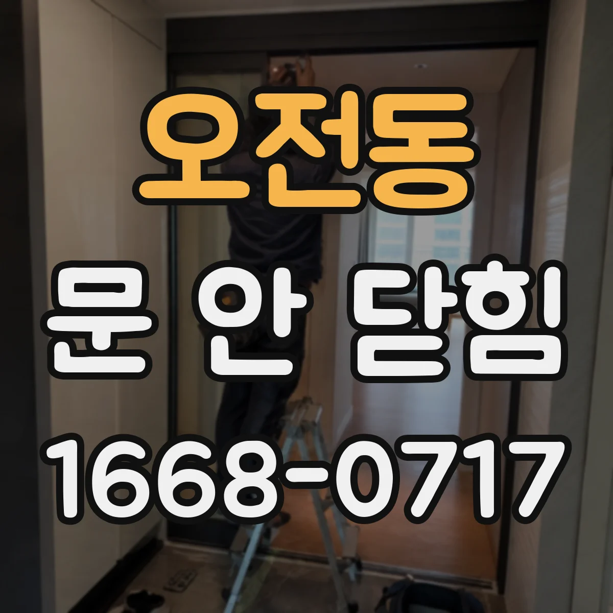 오전동 문 안 닫힘