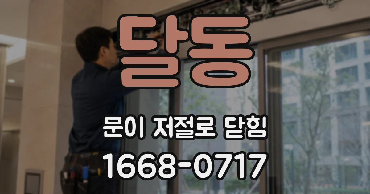 달동 문이 저절로 닫힘