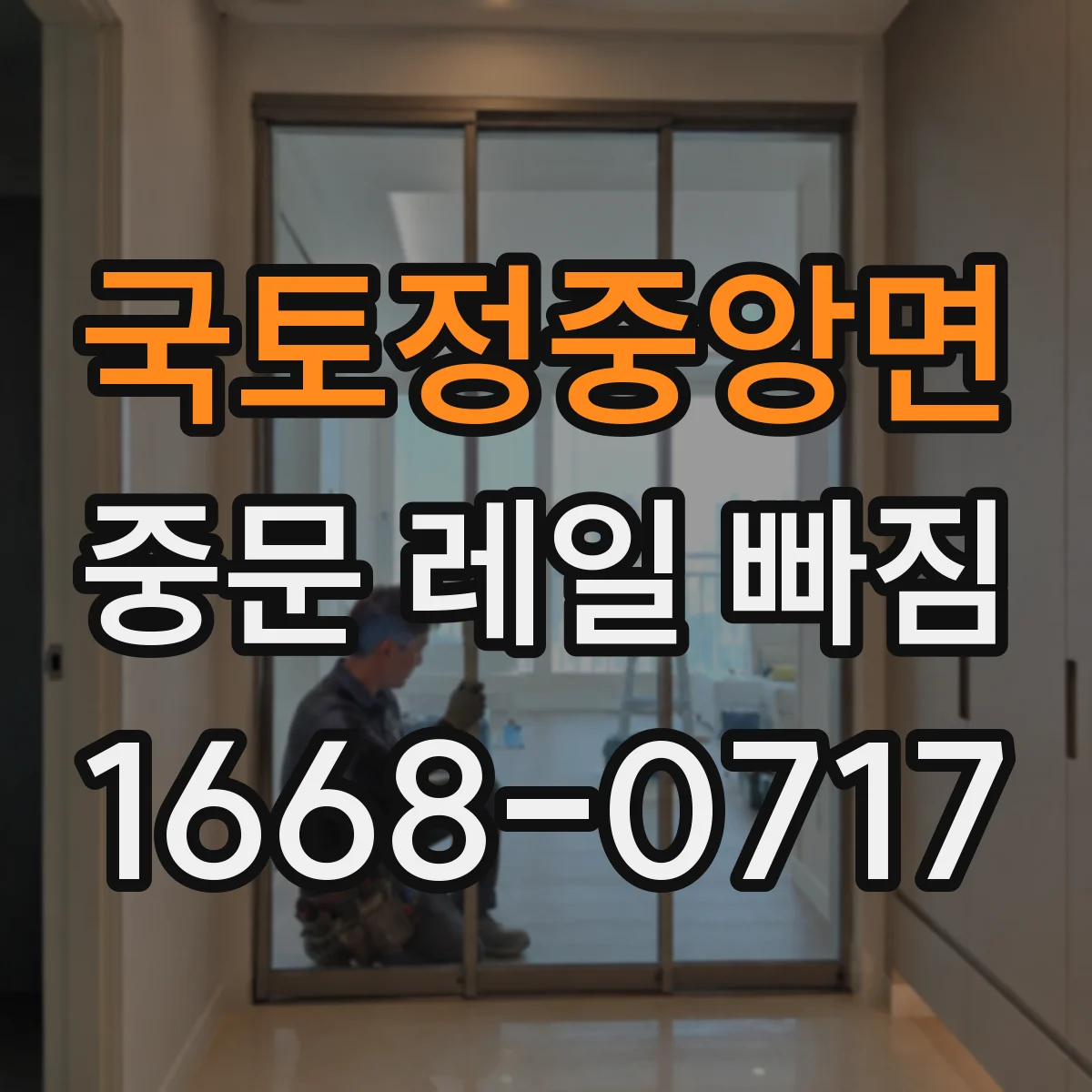 국토정중앙면 중문 레일 빠짐