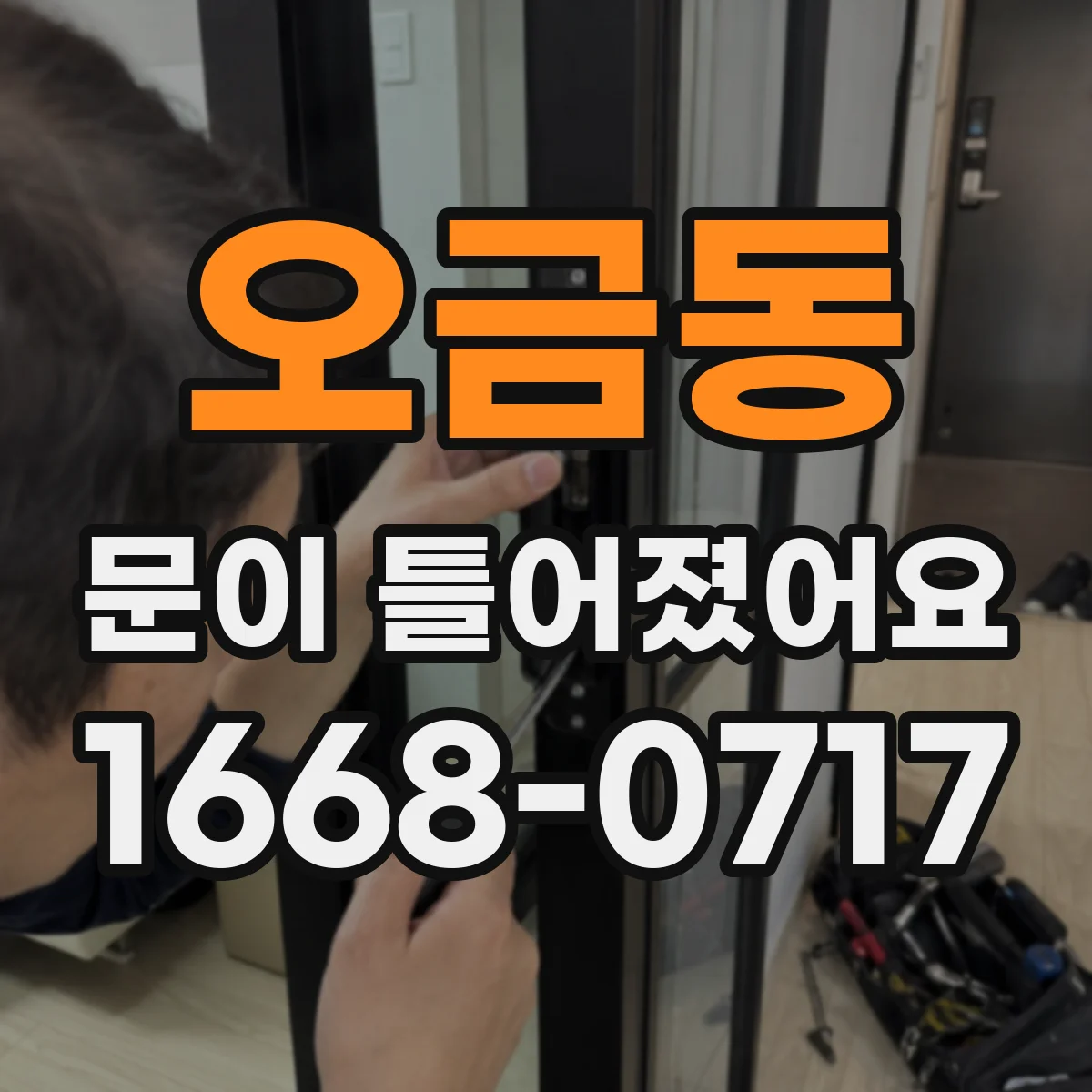 오금동 문이 틀어졌어요 문짝 각도 맞추기 전 경첩 고정나사 상태 확인