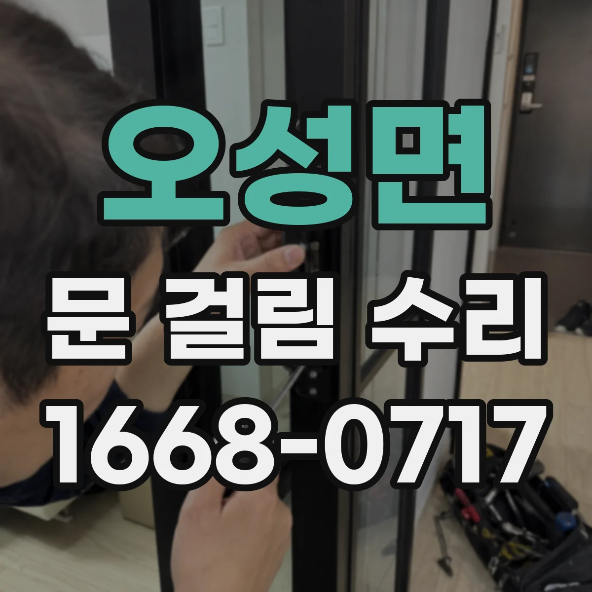 오성면 문 걸림 수리