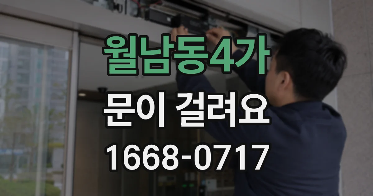 월남동4가 문이 걸려요