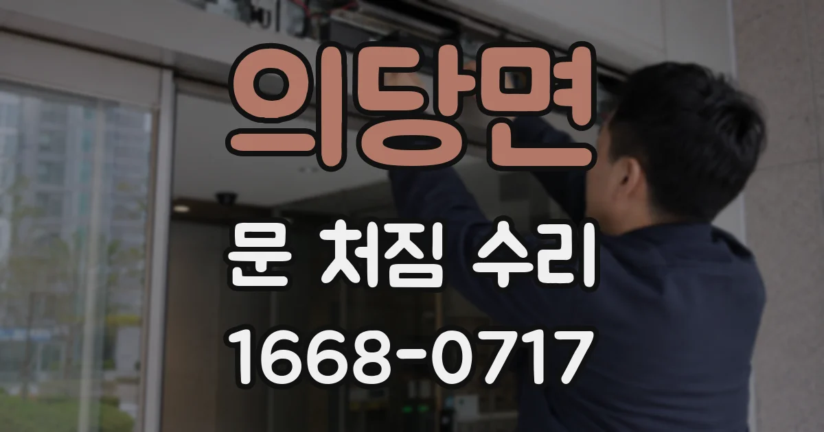 의당면 문 처짐 수리