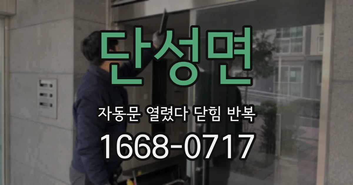 단성면 자동문 열렸다 닫힘 반복 증상은 열림과 닫힘이 연달아 일어나거나, 정지 후 다시 작동하면서 나타납니다.