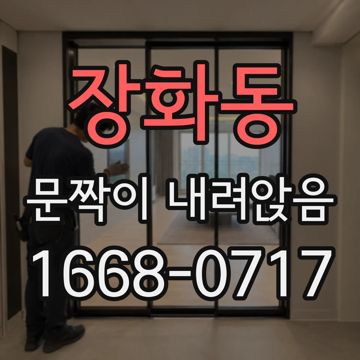 장화동 문짝이 내려앉음