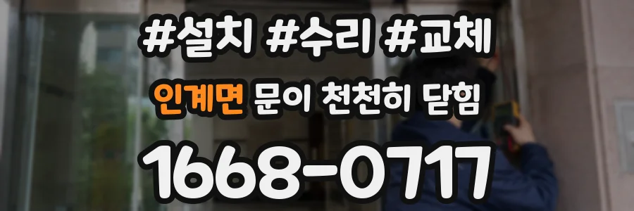 인계면 문이 천천히 닫힘
