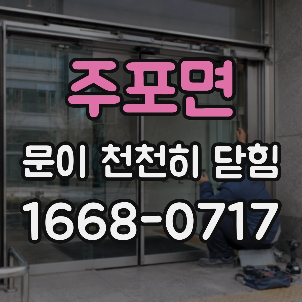 주포면 문이 천천히 닫힘